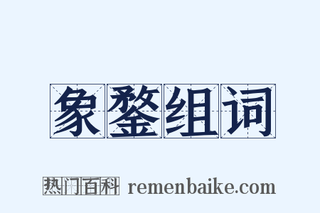 象鍪组词是什么意思的图片